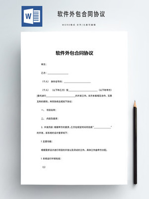 軟件外包合同 規范合作、保障權益的關鍵文件